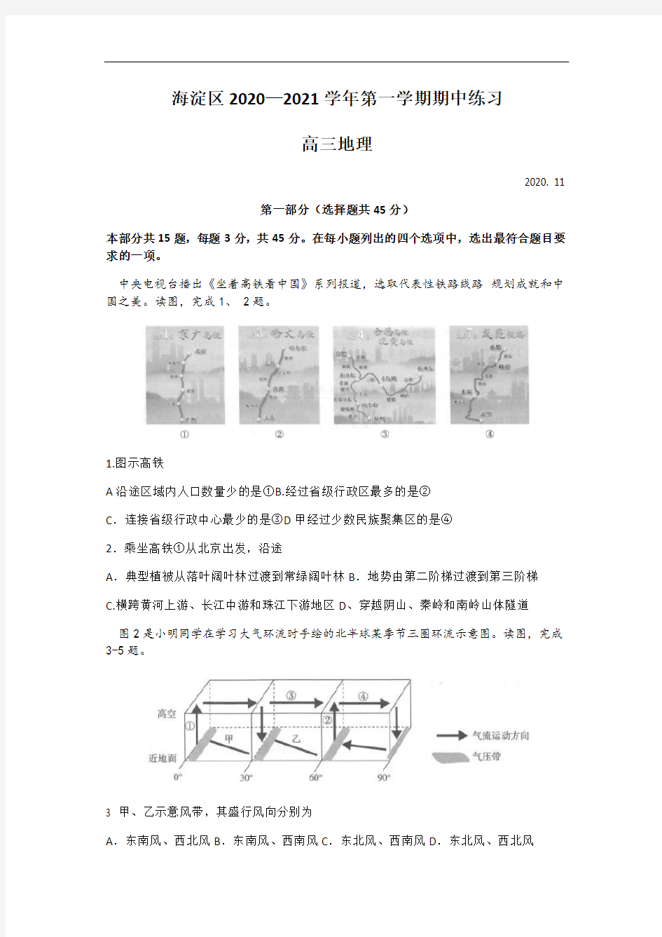 北京市海淀区2021届高三上学期期中考试地理试题 Word版