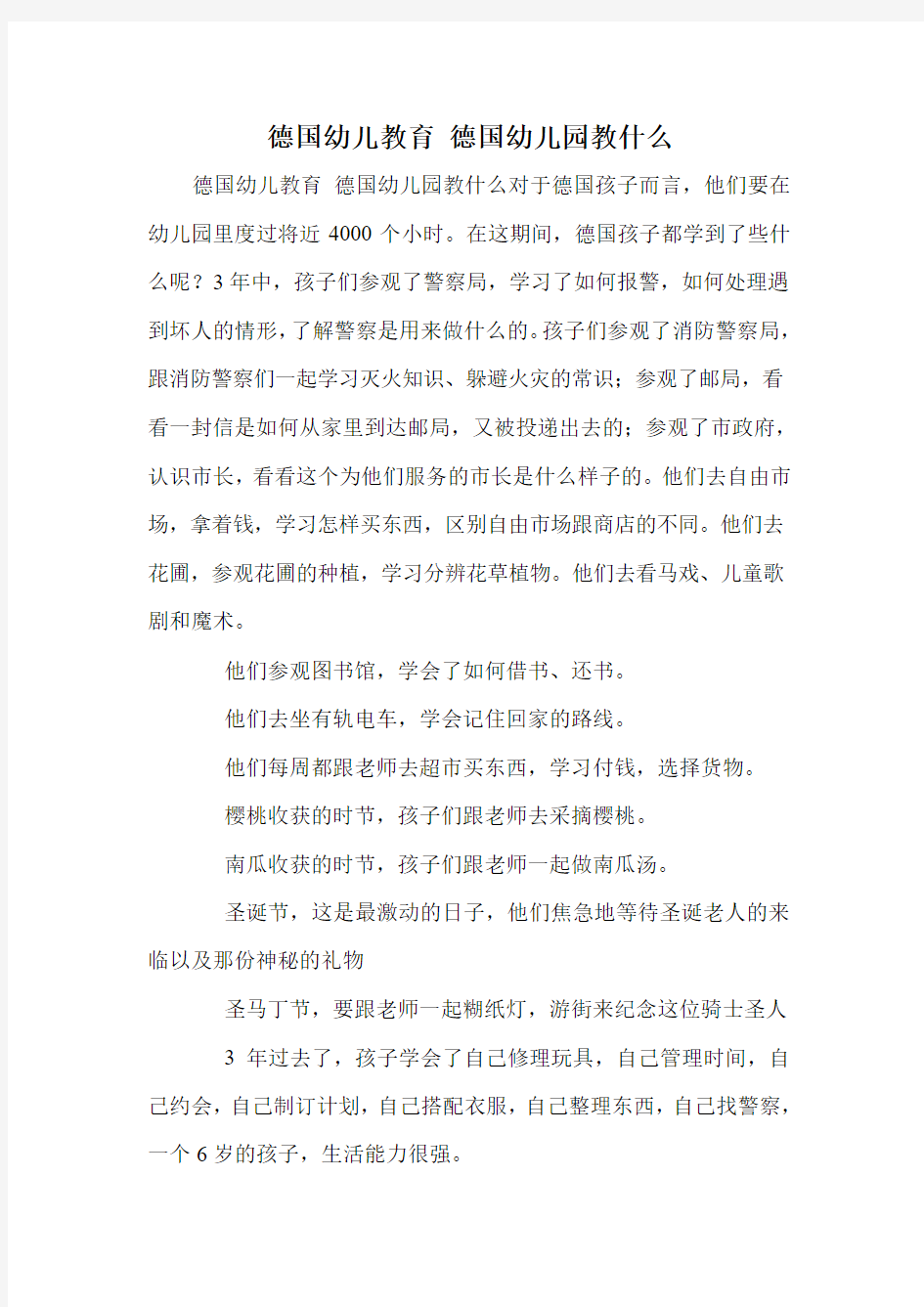 德国幼儿教育 德国幼儿园教什么