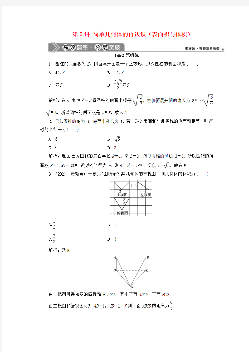 2021版高考数学一轮复习第八章立体几何第5讲简单几何体的再认识(表面积与体积)练习理北师大版