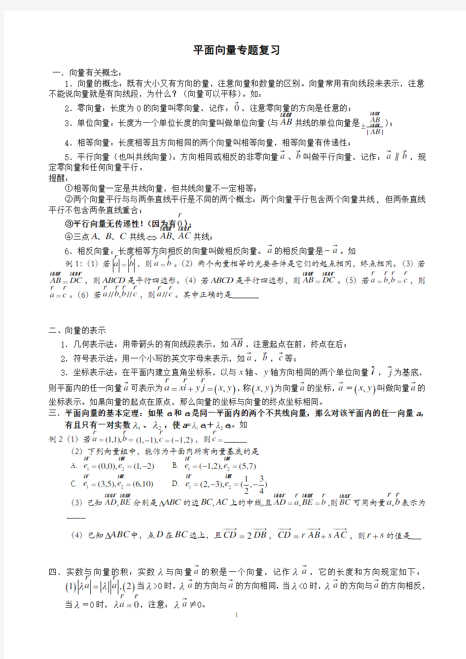 (完整版)高中数学平面向量专题复习(含例题练习)