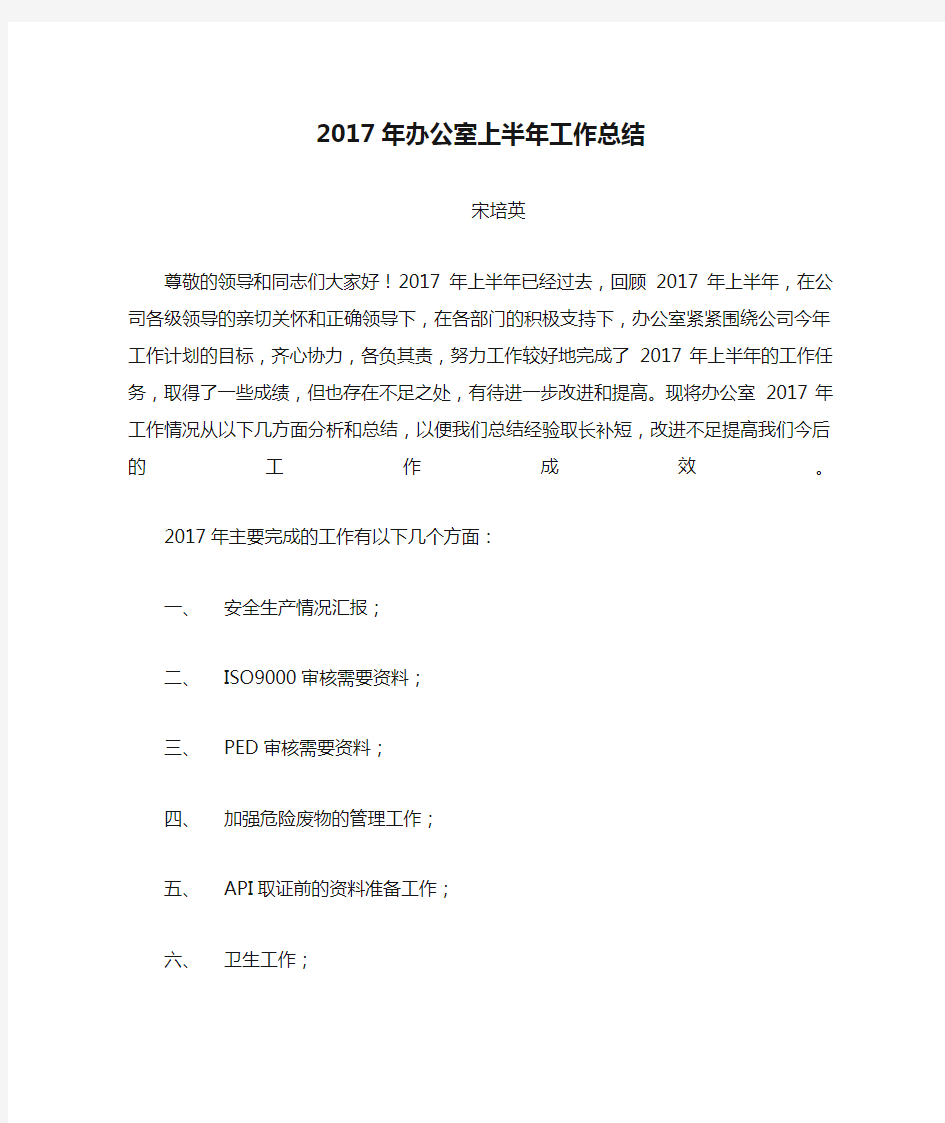 2017年办公室上半年工作总结