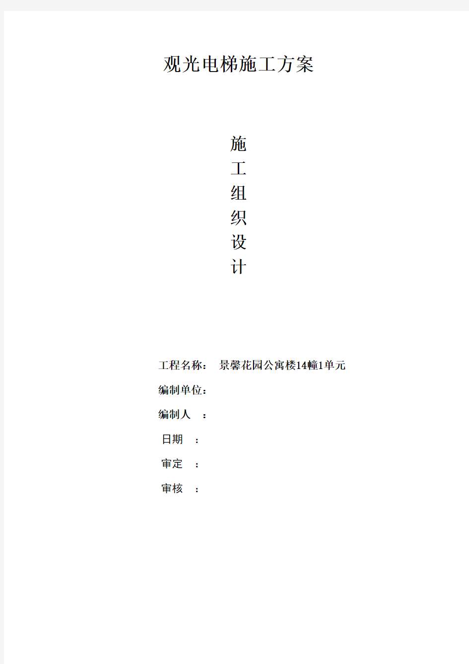 室外观光电梯井道钢结构施工方案样本