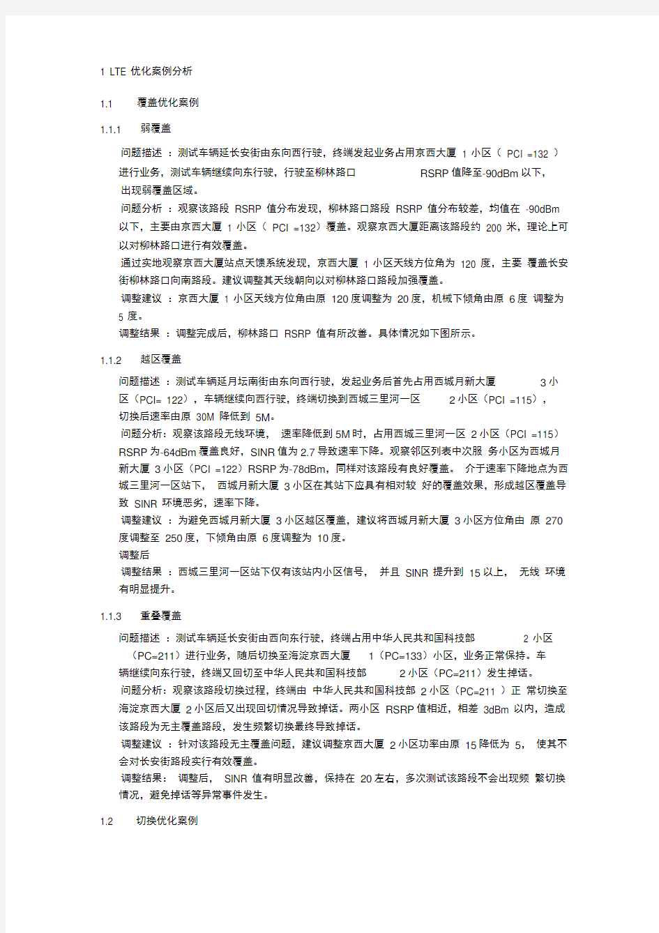 LTE网络优化经典案例