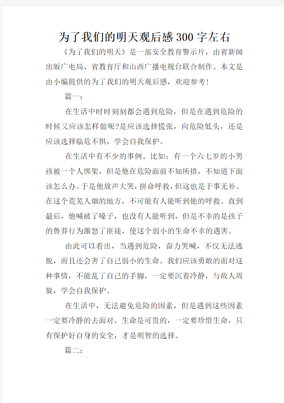 为了我们的明天观后感300字左右