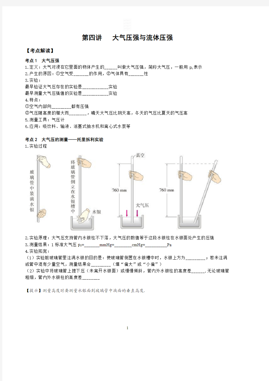 大气压强与流体压强