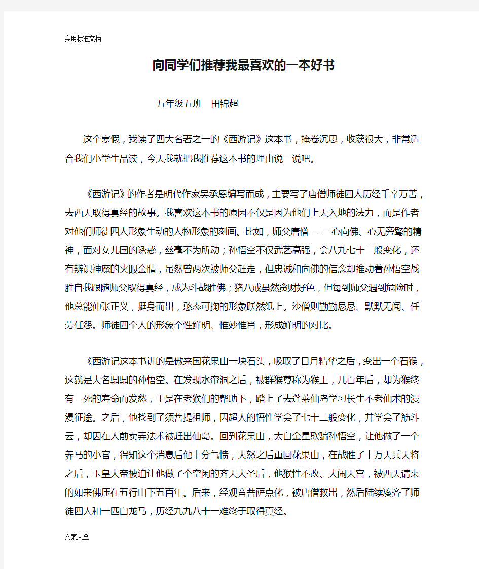 2019年新颖向同学们推荐我最喜欢的一本好书(五篇)