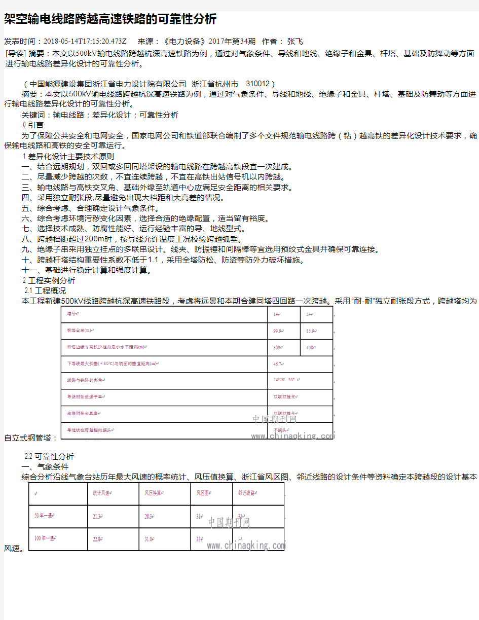 架空输电线路跨越高速铁路的可靠性分析