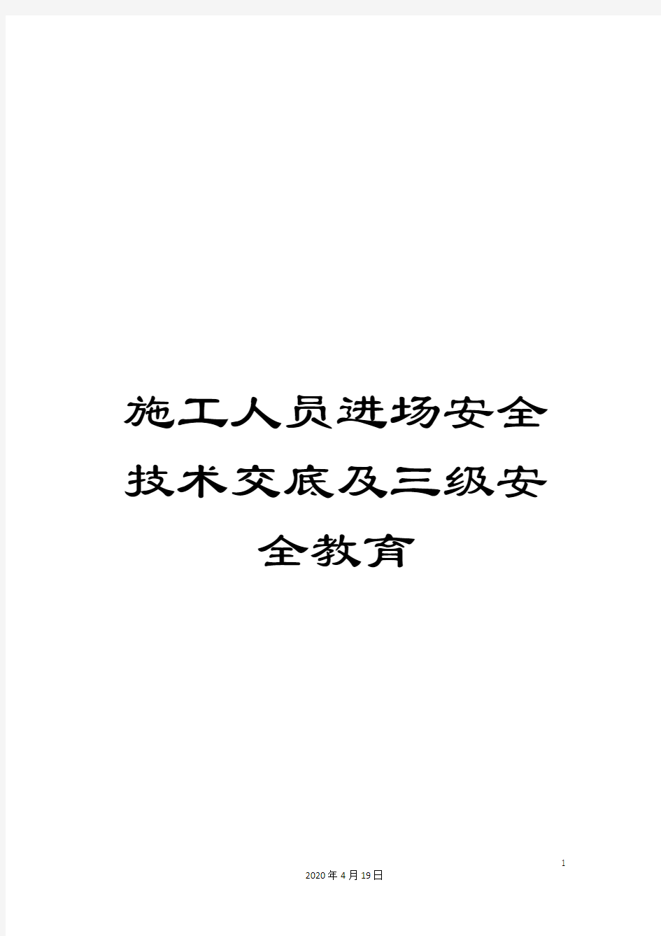 施工人员进场安全技术交底及三级安全教育