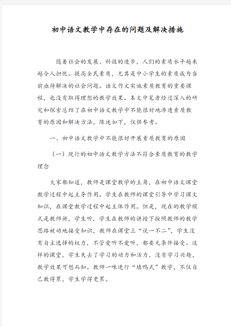 初中语文教学中存在的问题及解决措施