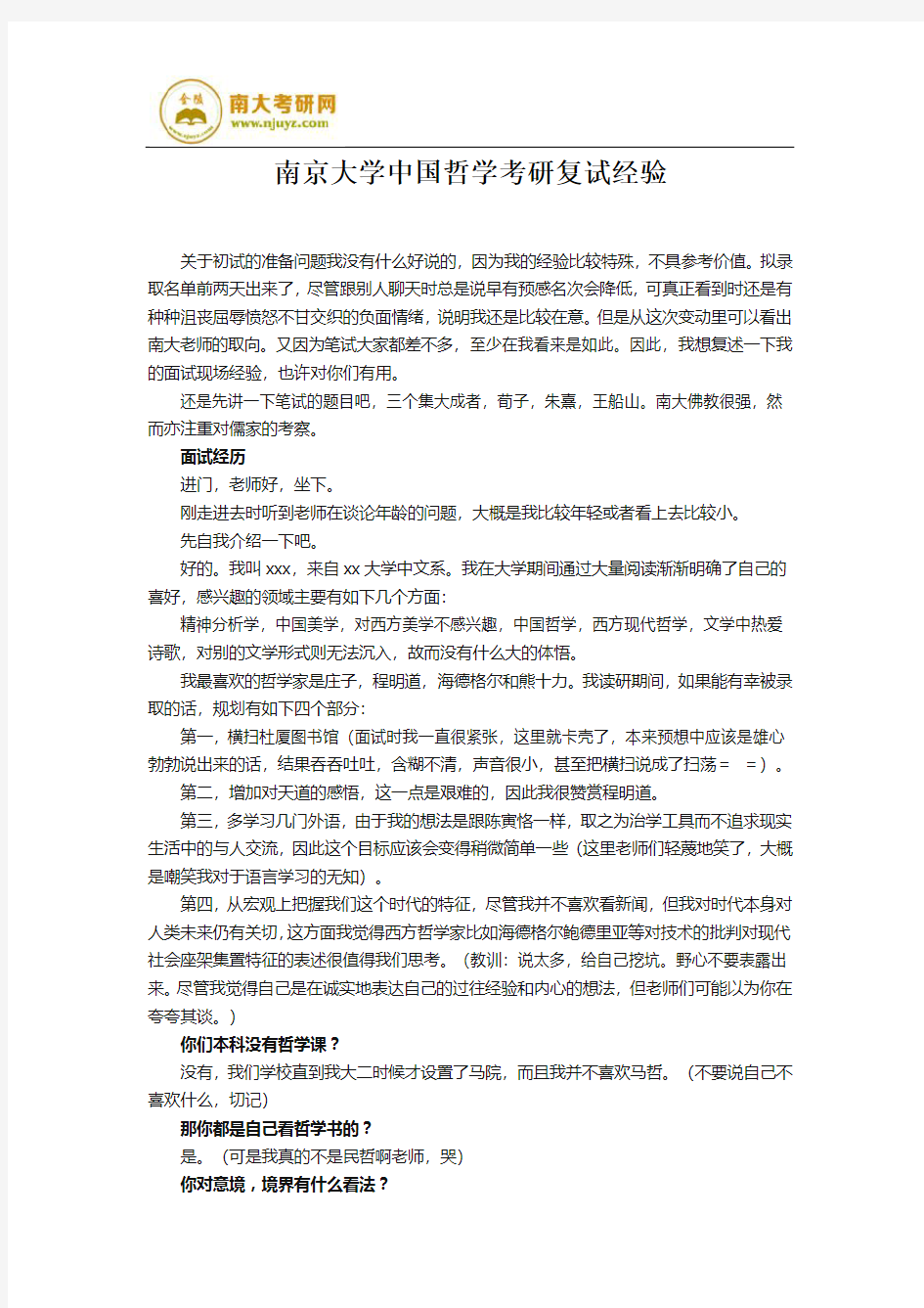 南京大学中国哲学考研复试经验