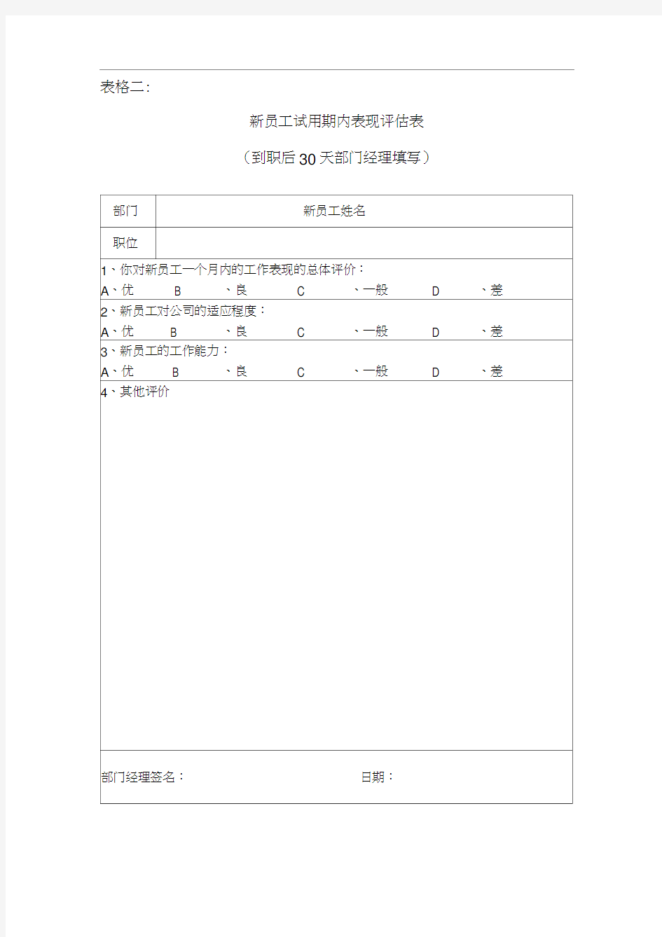 新员工试用期内表现评估表