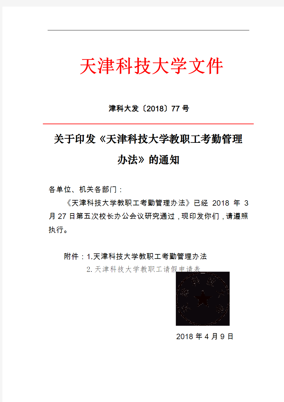 天津科技大学文件