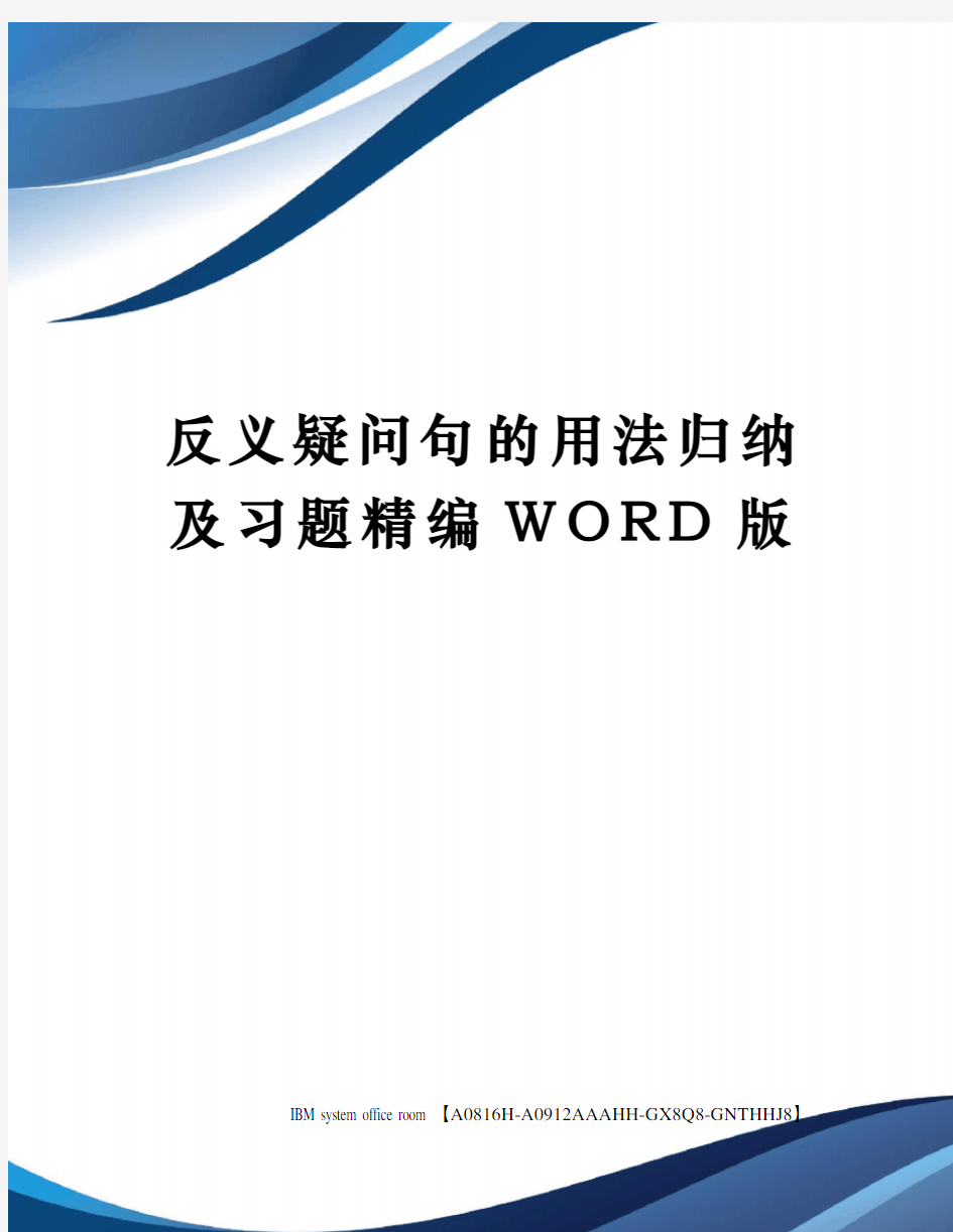 反义疑问句的用法归纳及习题定稿版