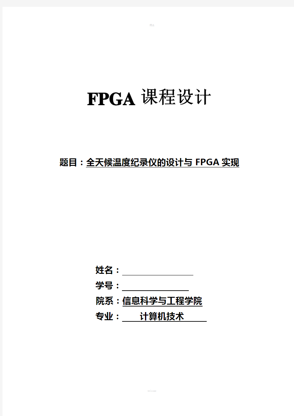 FPGA设计方案