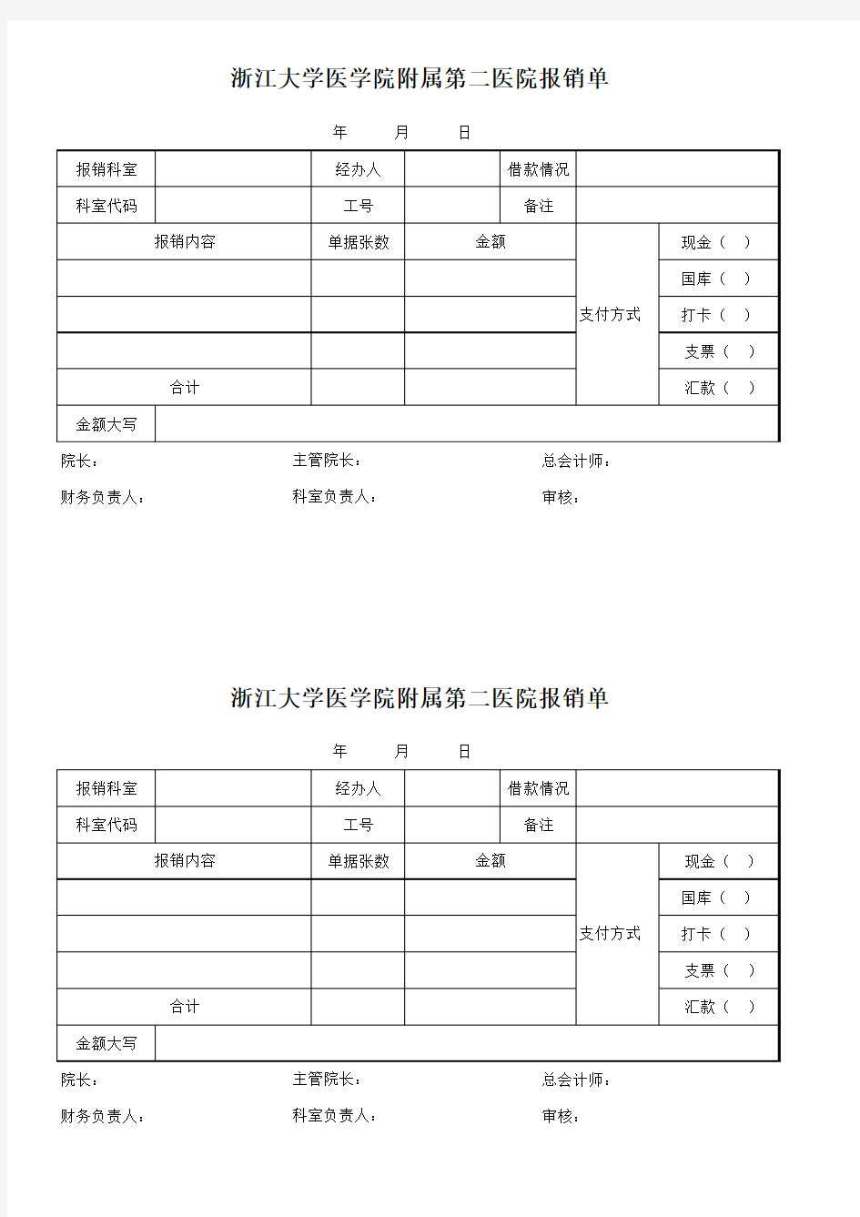 浙江大学医学院附属第二医院报销单(2017.06.21更新)