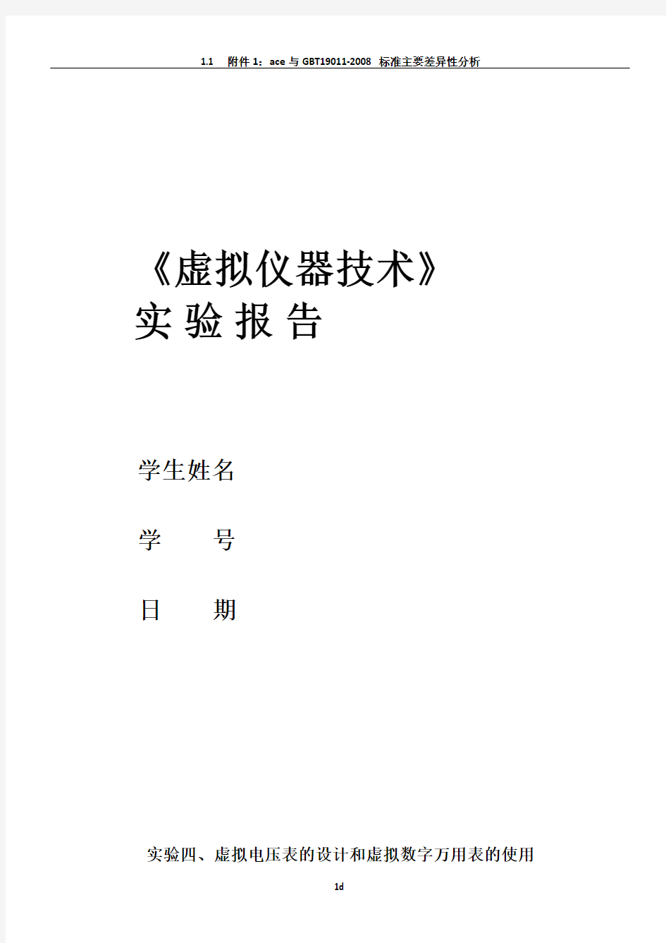 实验四虚拟电压表的设计和虚拟数字万用表的使用