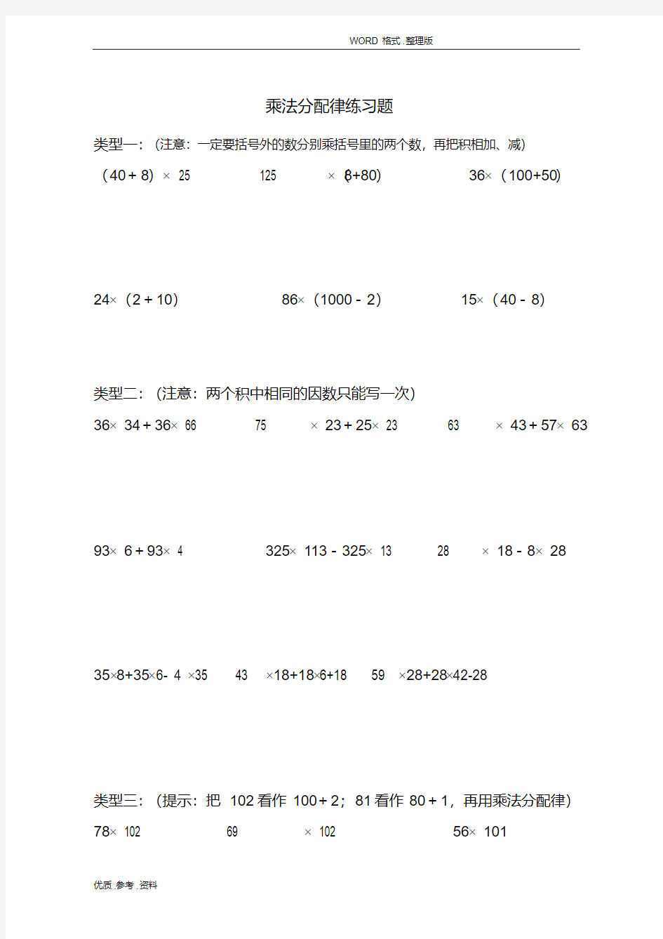 (完整版)四年级乘法分配律练习试题(全)