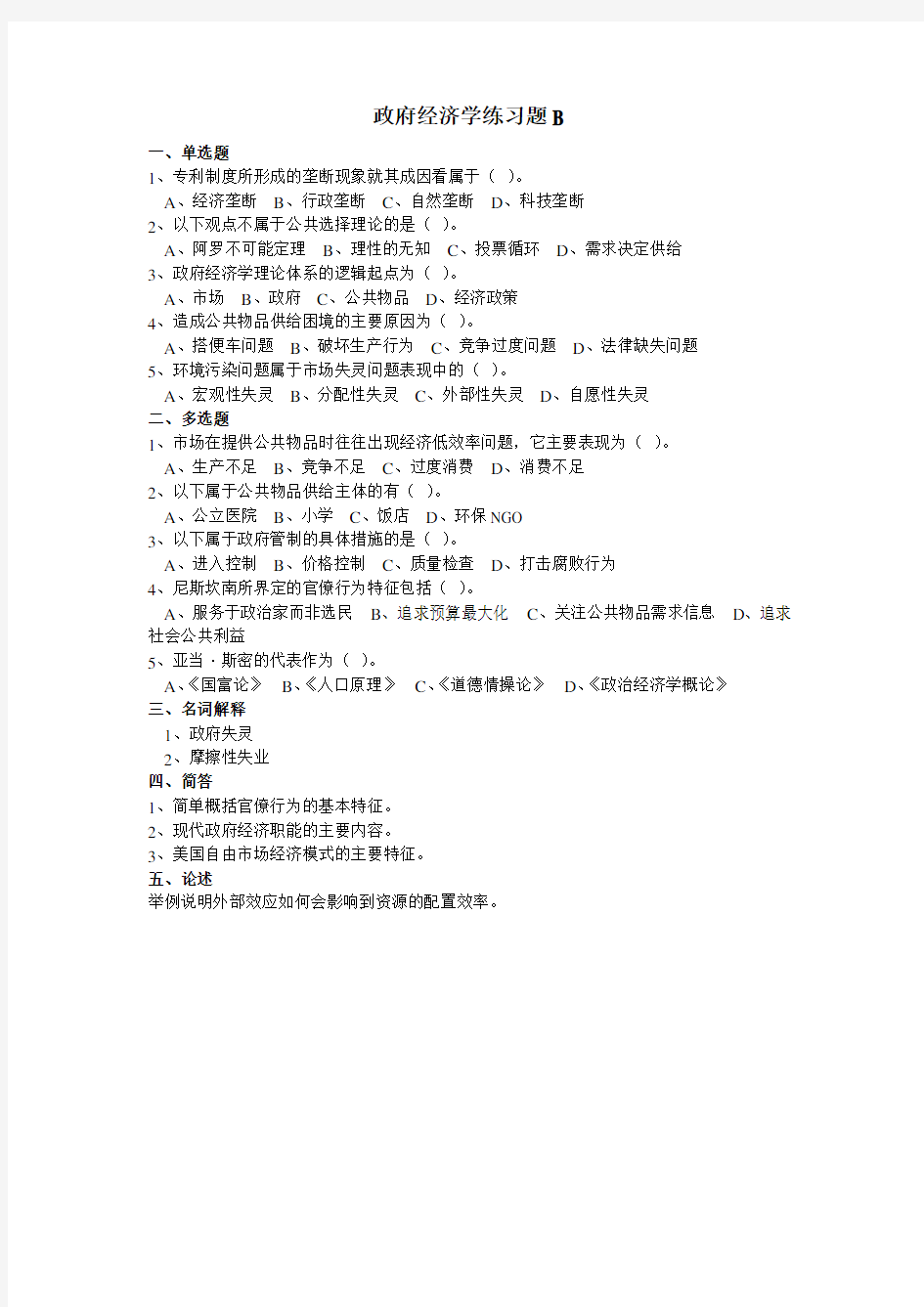 政府经济学练习题B