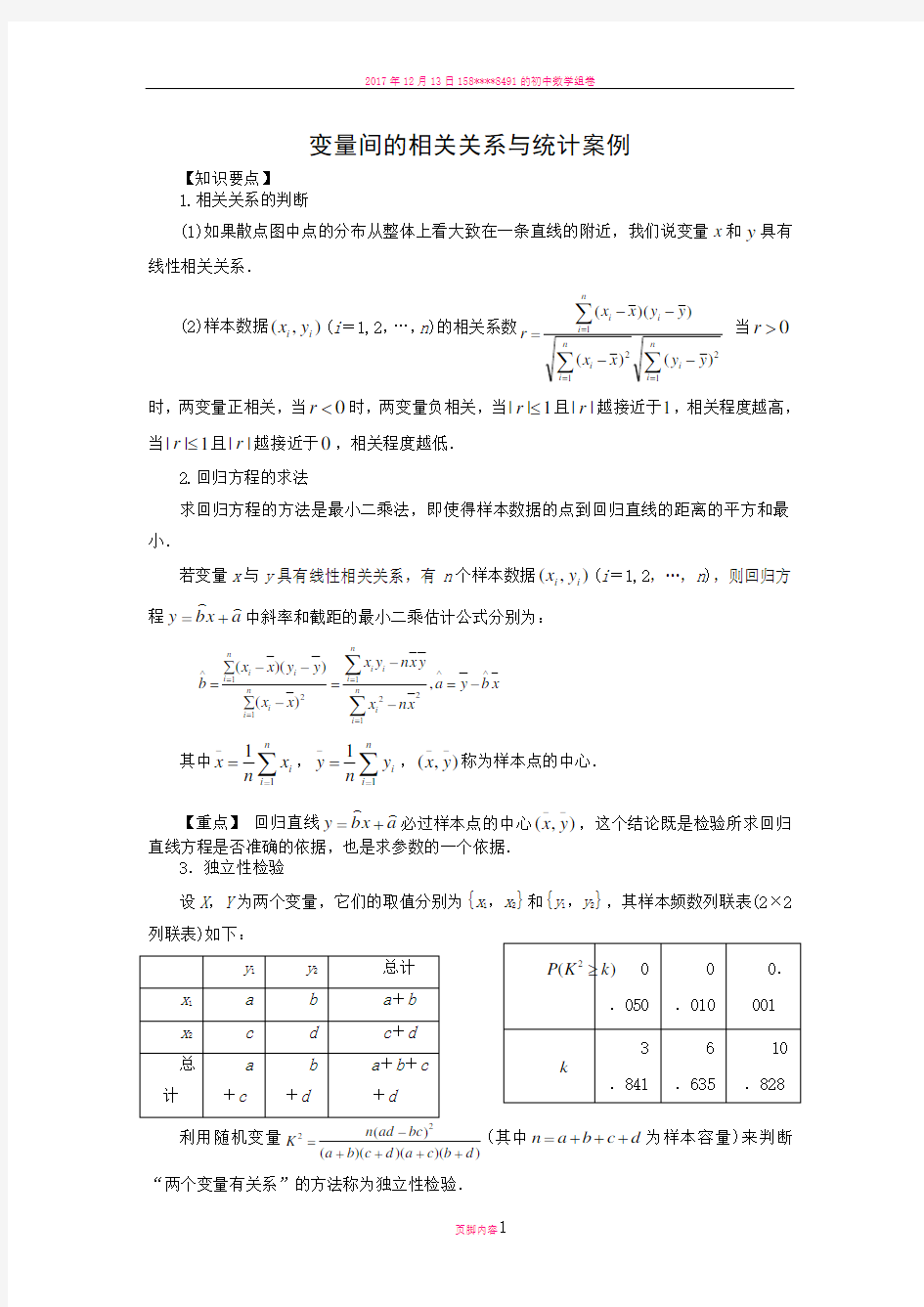 变量间的相关关系与统计案例(教师版)