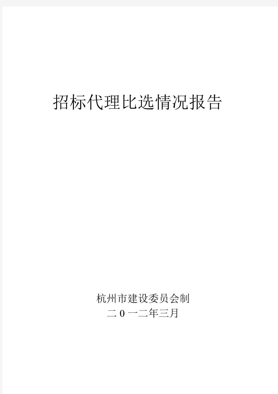 招标代理比选情况报告