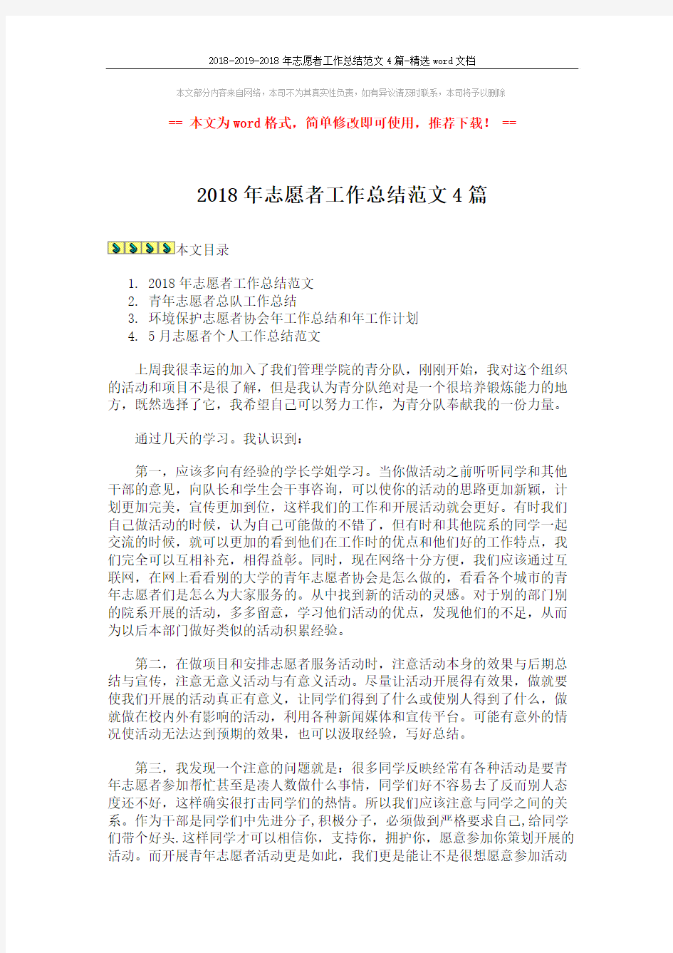 2018-2019-2018年志愿者工作总结范文4篇-精选word文档 (12页)