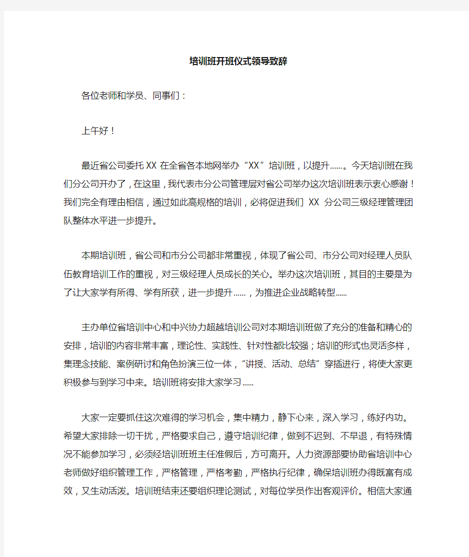 培训班开班仪式领导领导讲话领导讲话致辞