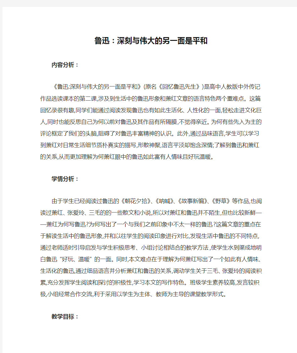  优质课一等奖高中语文选修《鲁迅：深刻与伟大的另一面是平和》