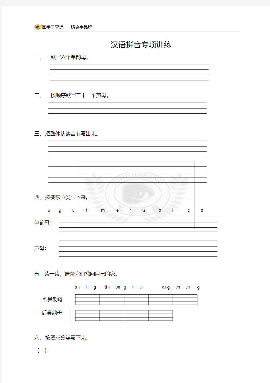 小学语文部编版一年级上册汉语拼音专项训练