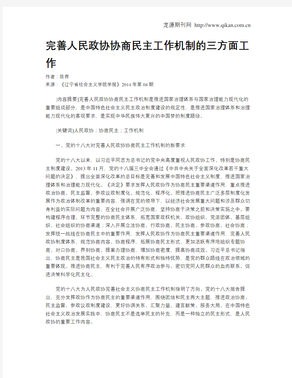 完善人民政协协商民主工作机制的三方面工作