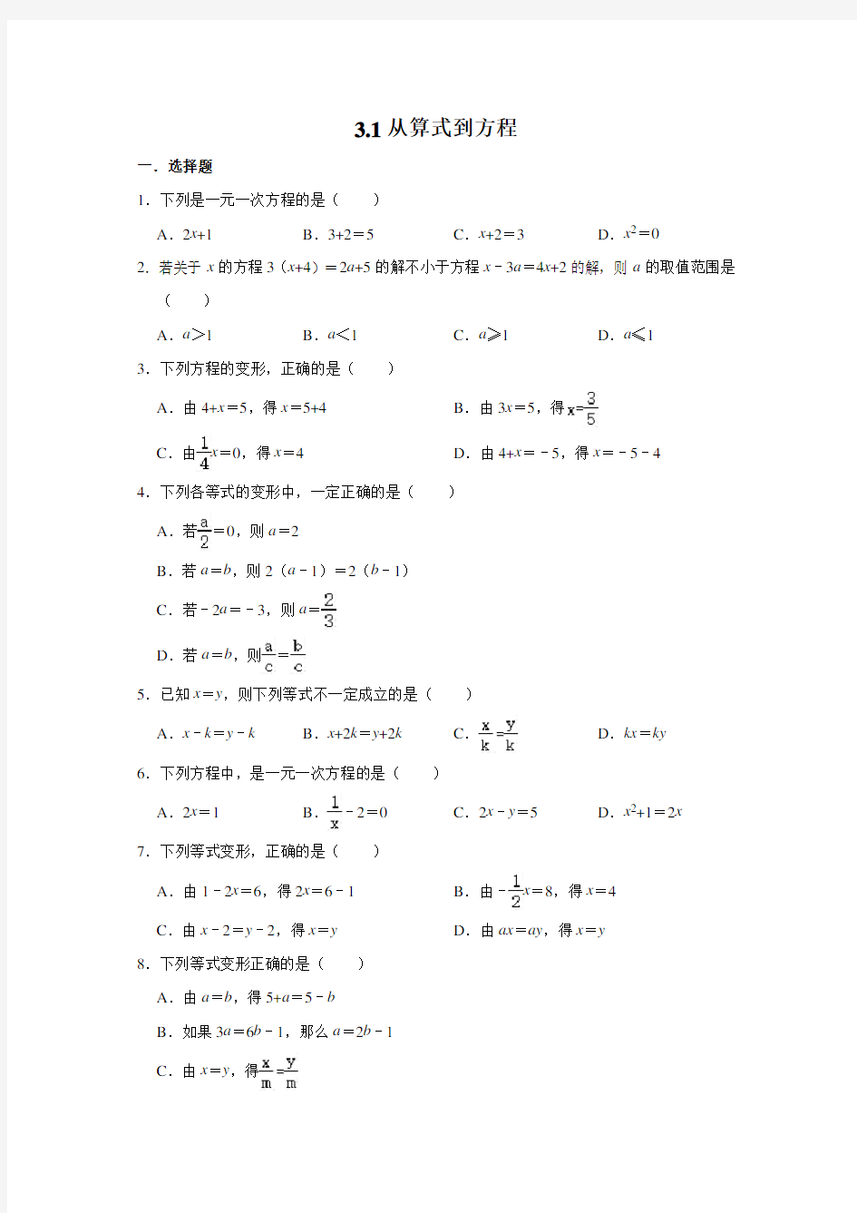 人教版数学七年级上册 第3章 3.1----3.2测试题含答案