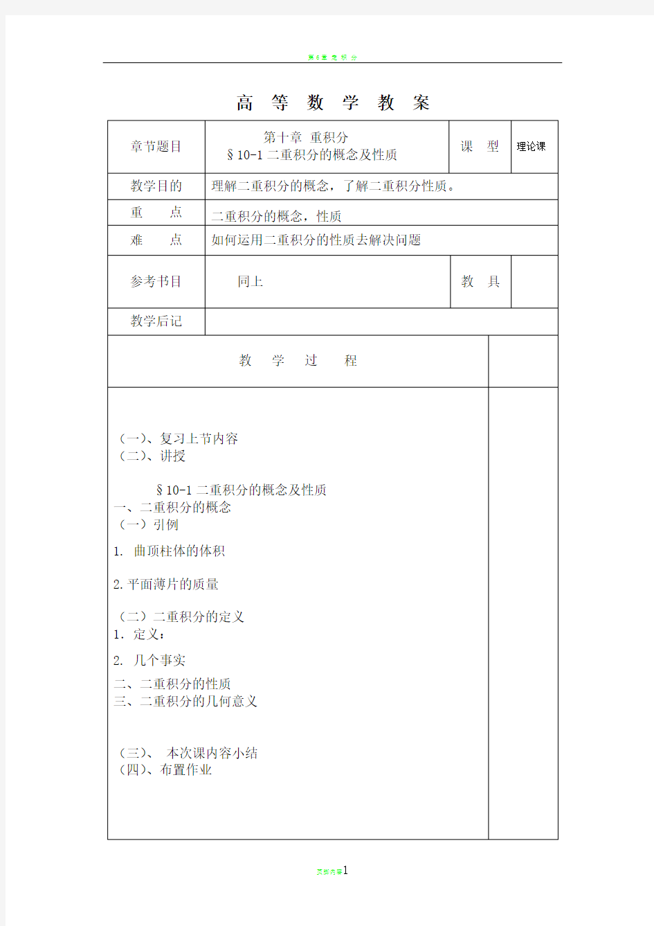 高数教案第十章重积分