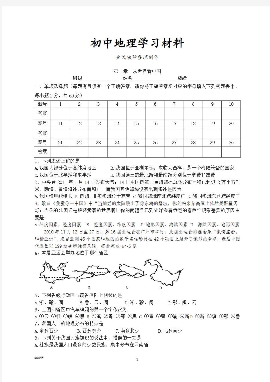 最新人教版八上地理第一章  从世界看中国 (4)