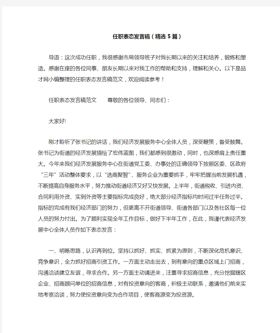 任职表态发言稿(精选5篇)