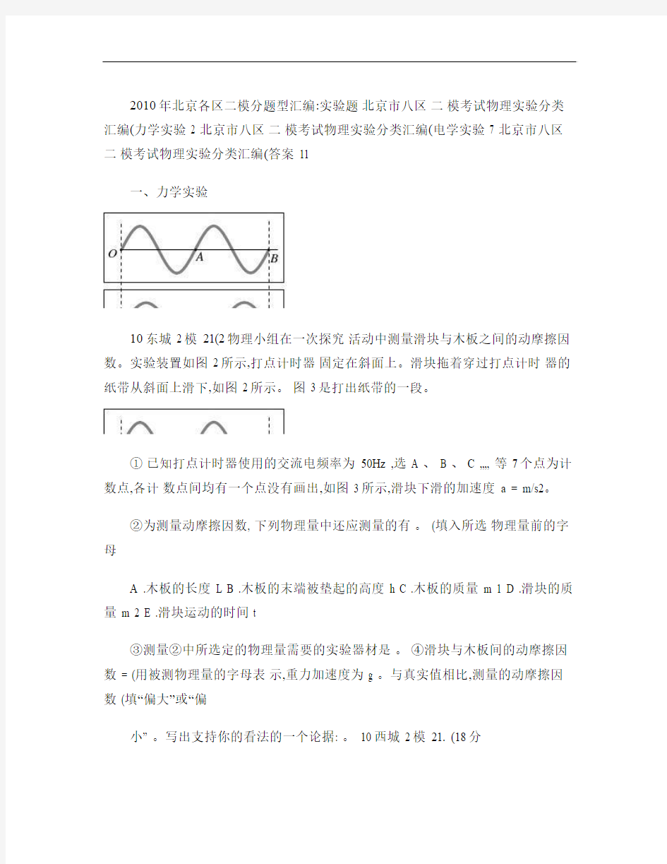 10年北京各区二模试题(实验题分类汇编)