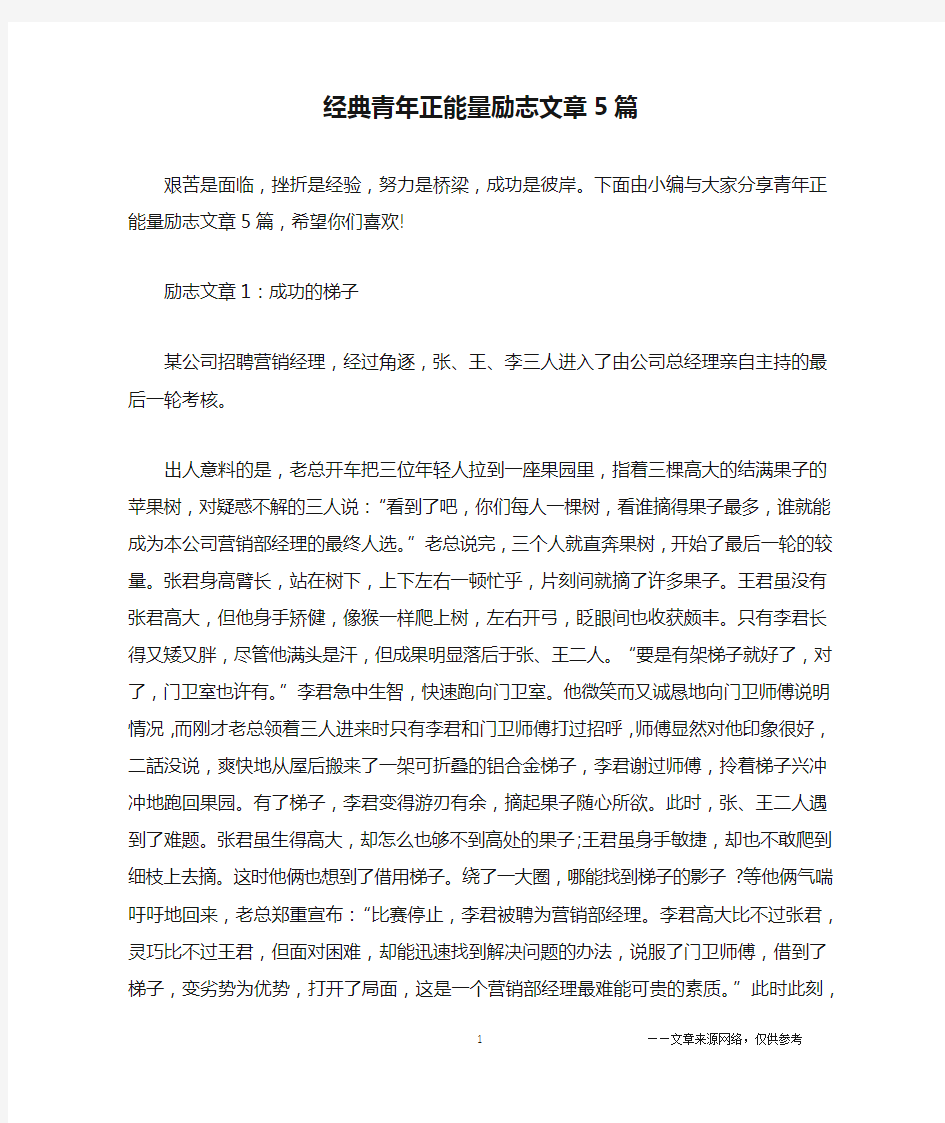 经典青年正能量励志文章5篇