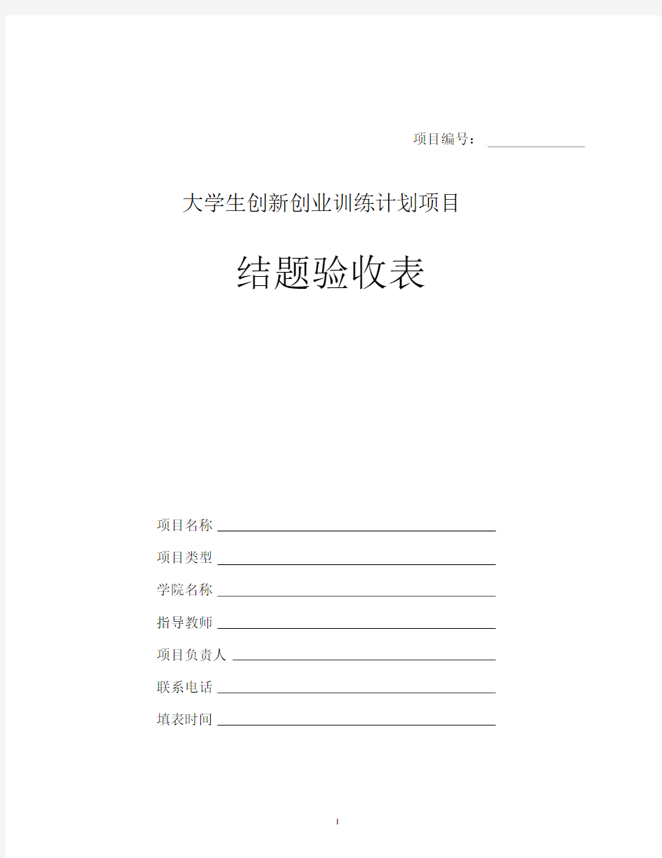 大学生创新创业训练计划项目结题验收表.docx