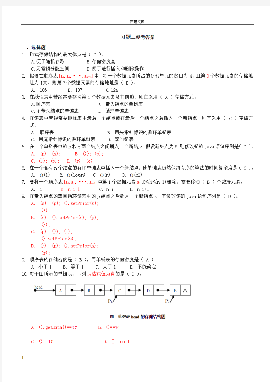 第2章线性表习题参考答案