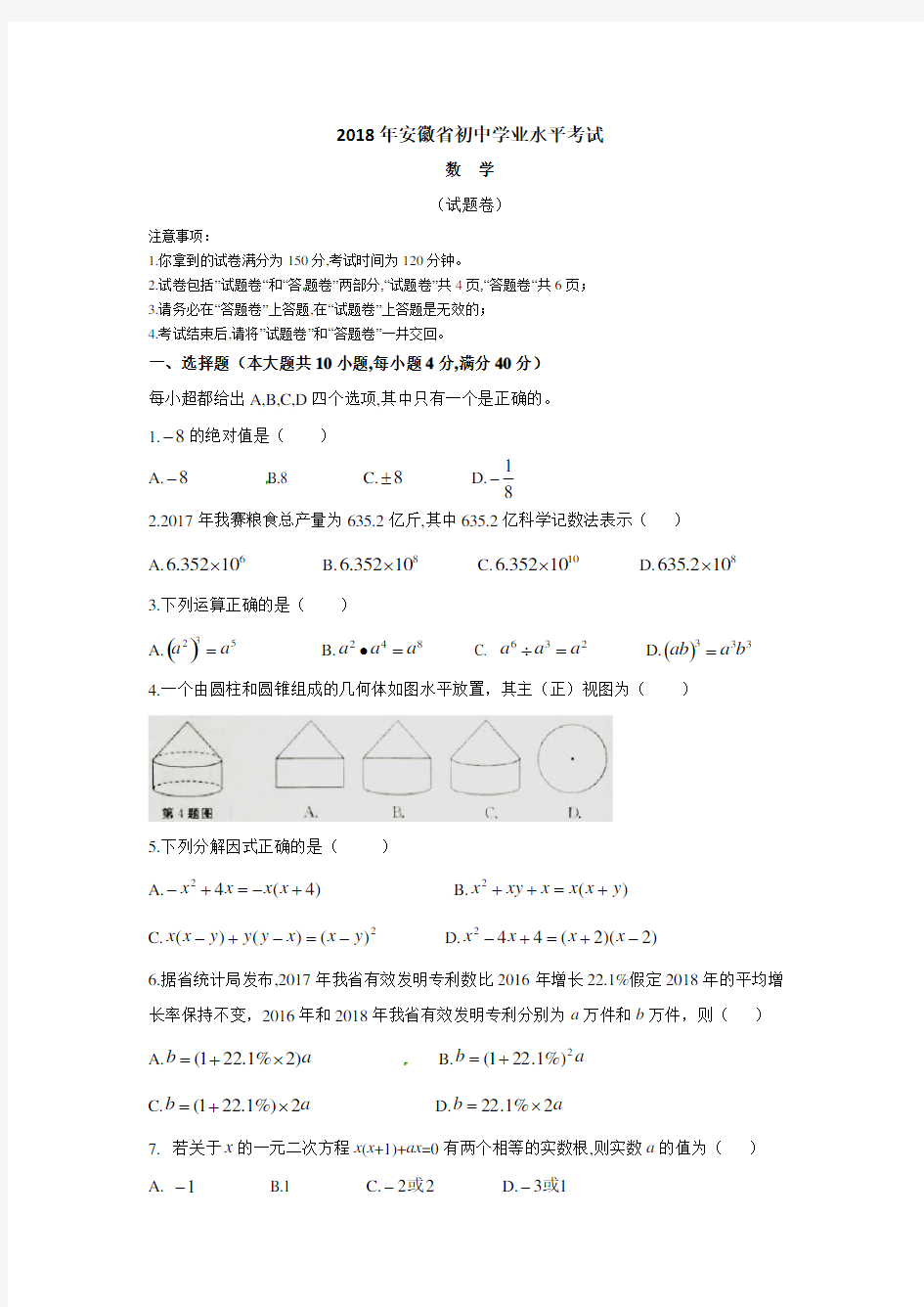 2018安徽中考数学试卷及答案