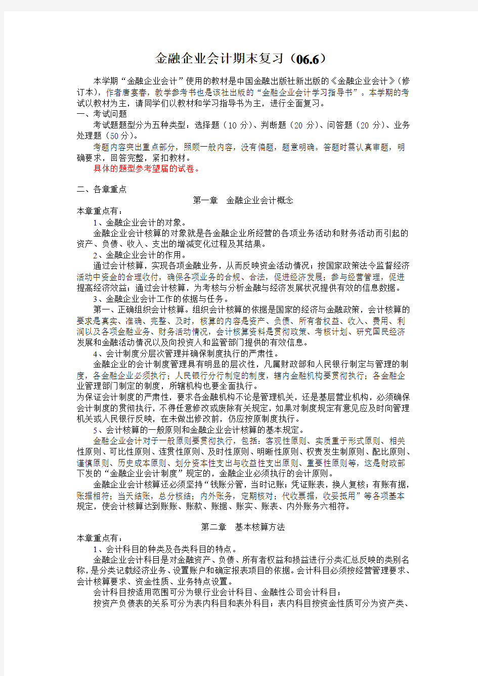 金融企业会计期末复习06