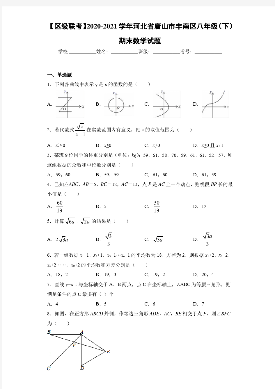 【区级联考】2020-2021学年河北省唐山市丰南区八年级(下)期末数学试题