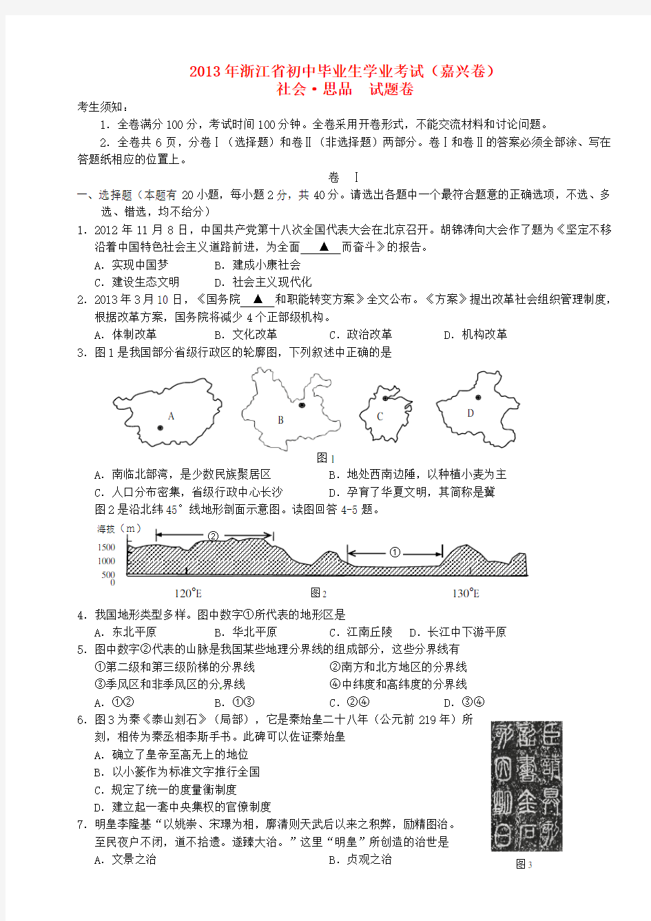 浙江省嘉兴市中考社会思品真题试题