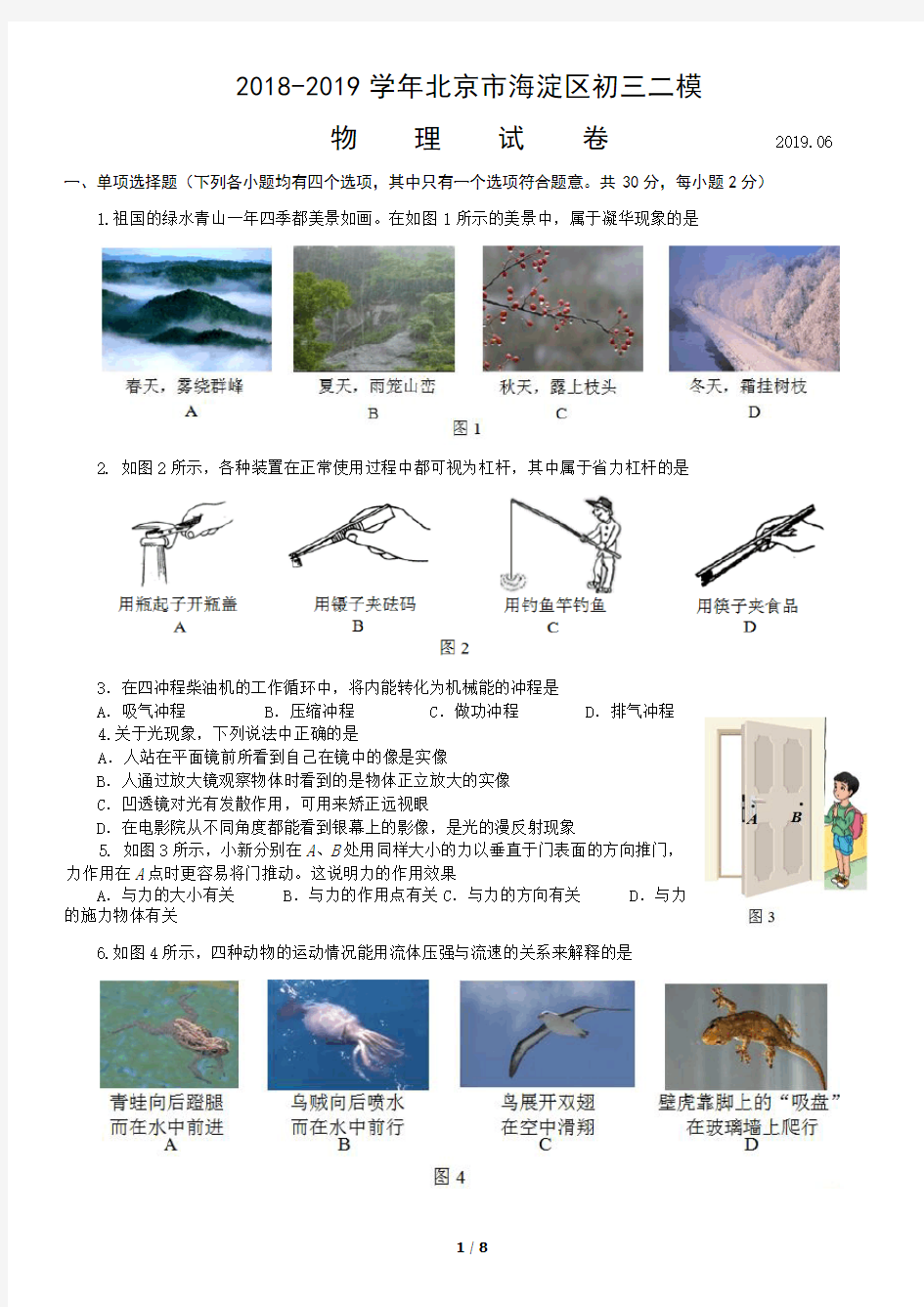 2018-2019学年北京市海淀区初三二模物理试卷