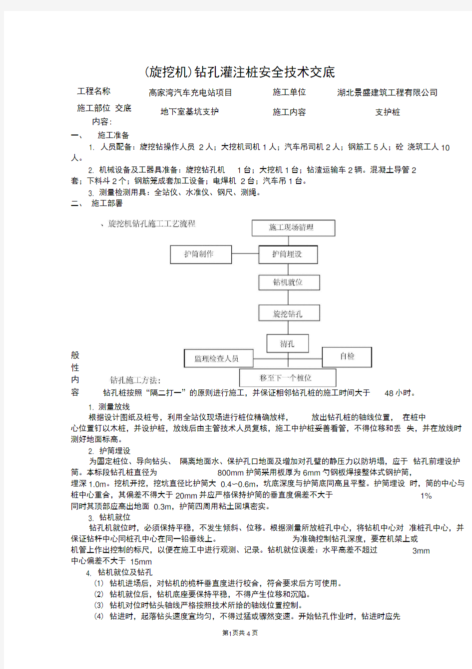 (完整版)旋挖钻孔灌注桩安全技术交底