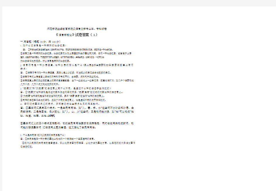 语言学概论试卷A答案及评分标准