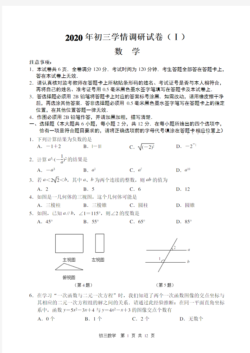 2020年南京市建邺区中考一模数学试卷含答案
