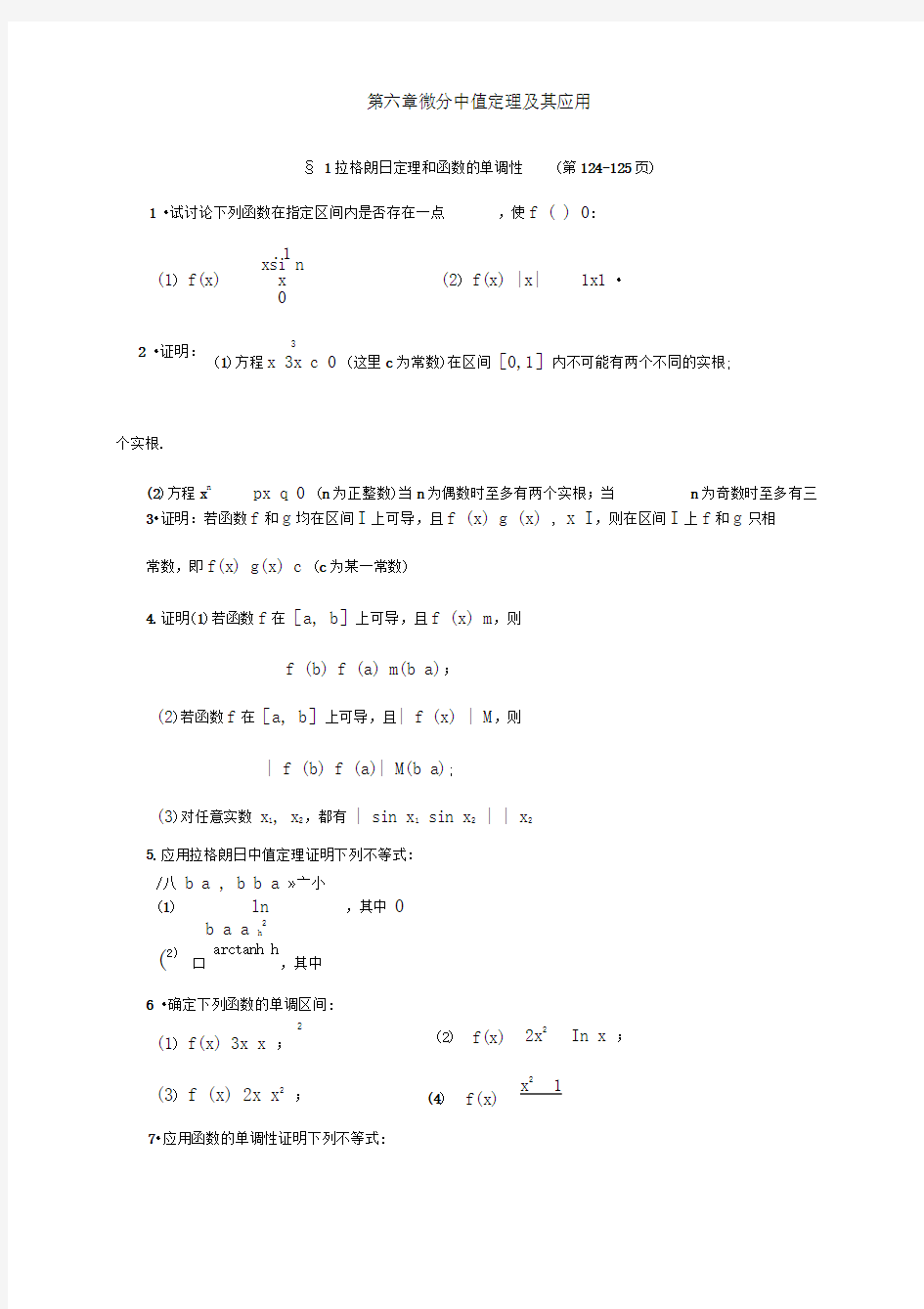 微分中值定理及其应用