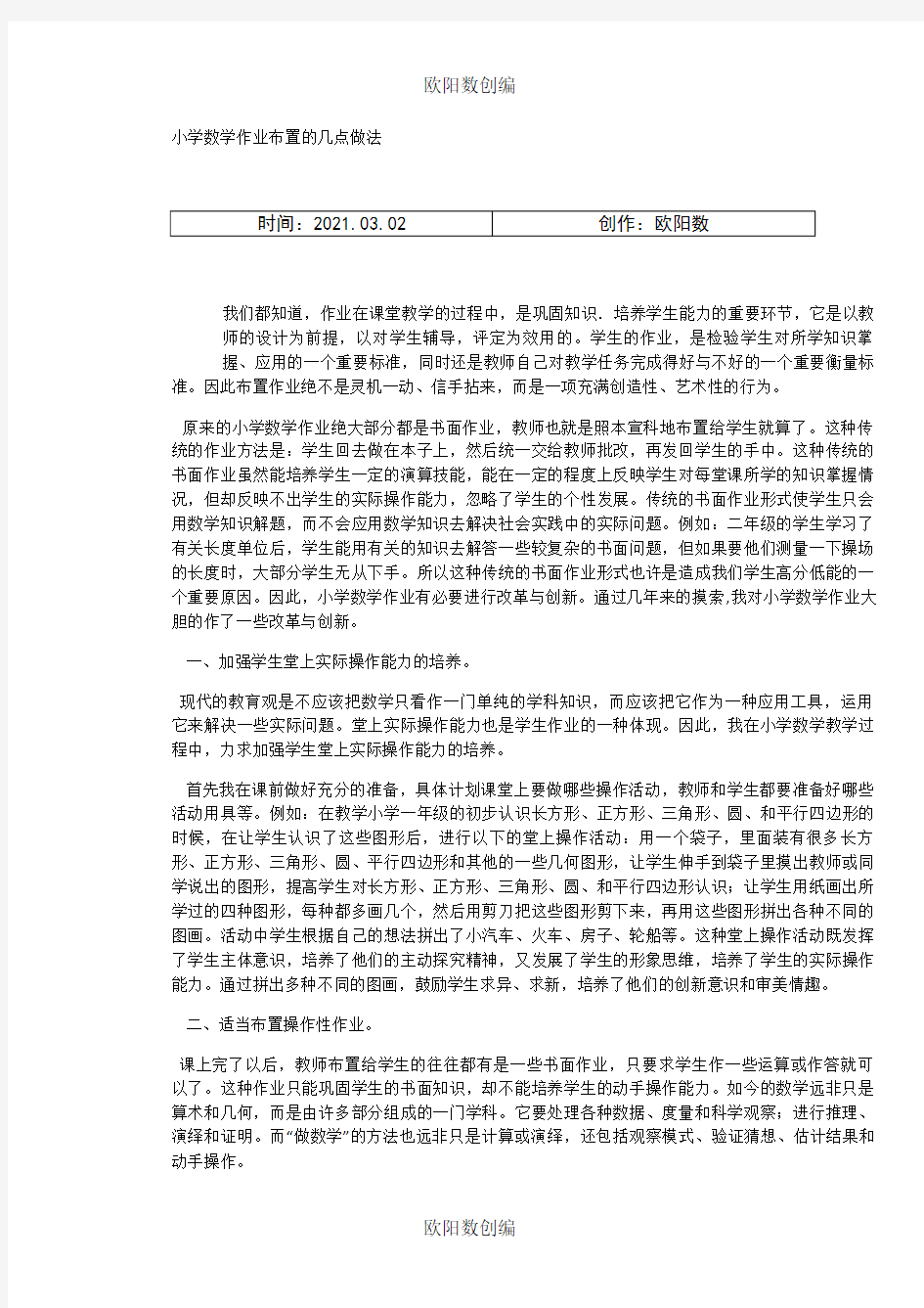 小学数学作业布置的几点做法之欧阳数创编