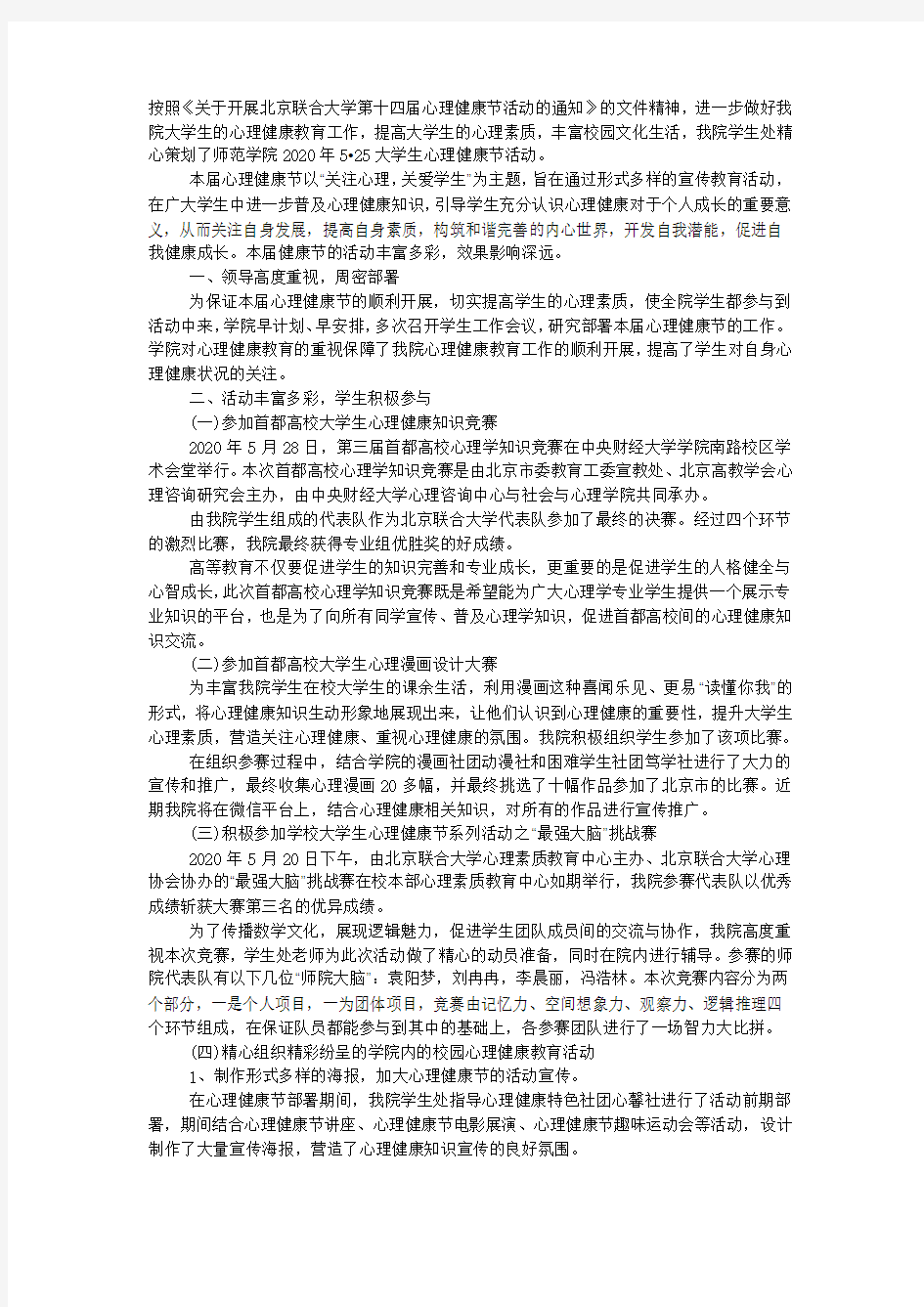 学院心理健康节活动总结.docx