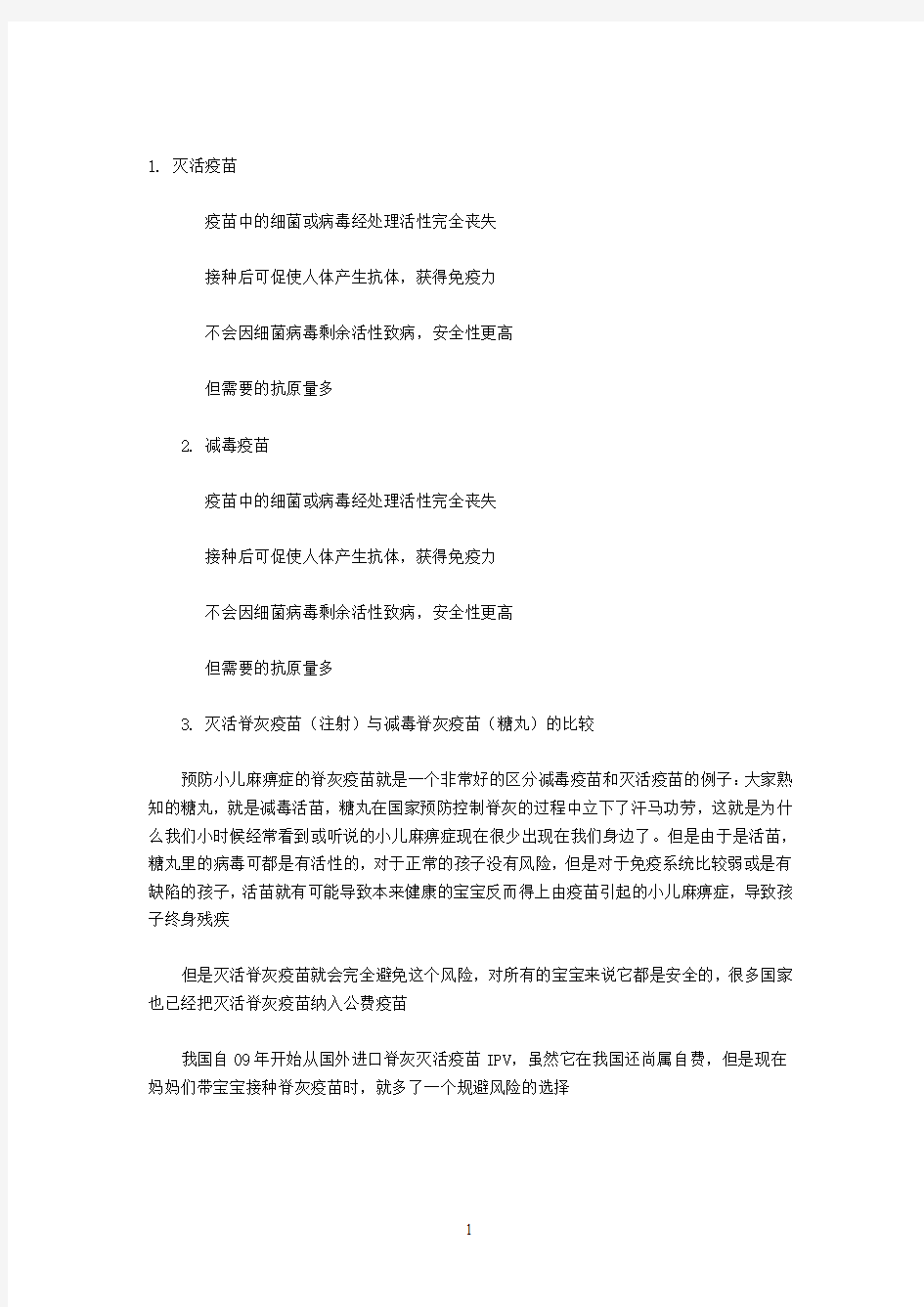 灭活疫苗和减毒疫苗doc