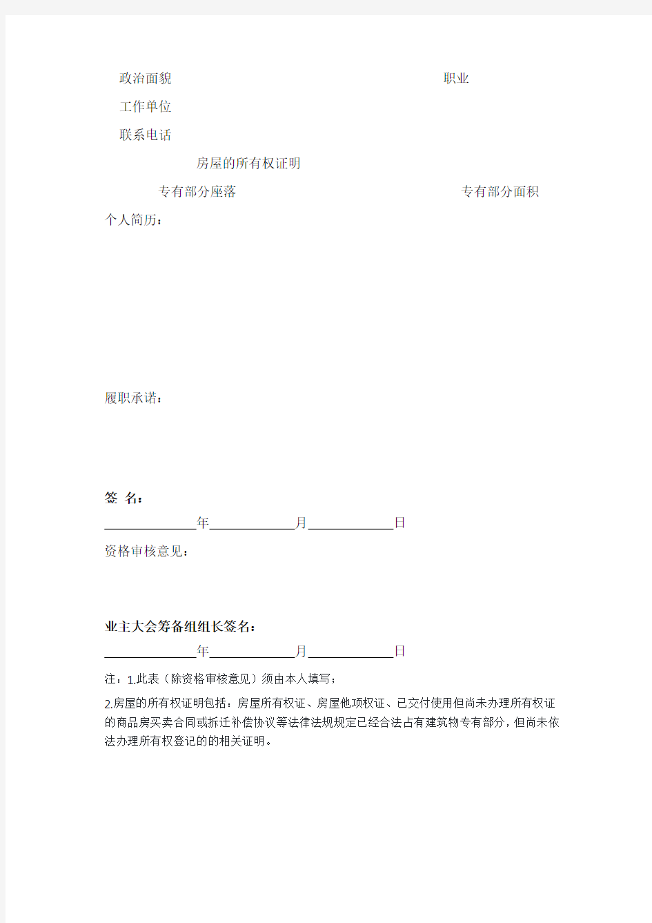 关于首届业主委员会委员候选人名单的公告